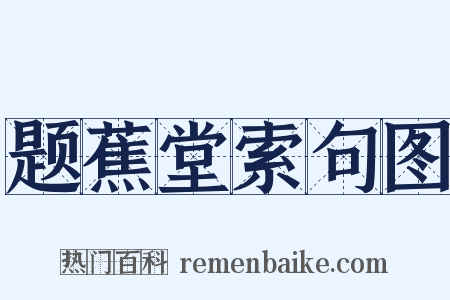 题蕉堂索句图是什么意思的图片